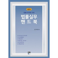 법률실무 핸드북, 김덕원 저, 진원북스