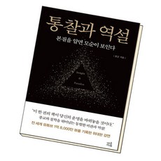 [북앤피플] 통찰과 역설, 상세 설명 참조