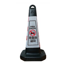 모칸도 주정차 금지 표지판 블랙그린 화이트 스탠딩, 1개, 모래유(포함)