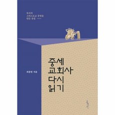 중세 교회사 다시읽기 독자 - 최종원, 단품, 단품