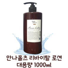 (정품) 안나홀츠 리바이탈 로션 1000ml 안나홀츠로션 대용량로션 사계절로션 1리터로션 대용량스킨로션 모든피부용 저자극로션 보습로션 1리터 대용량 로션, 1개