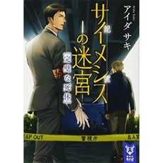 사이메시스의 미궁 완벽한 시체 (코단샤 타이), 단일옵션, 단일옵션
