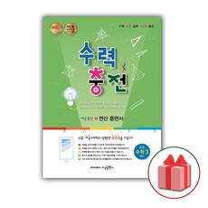 선물+2024년 수력충전 중등 수학 3-하 중학 3-2, 중등3학년