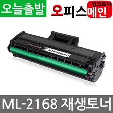 삼성 ML-2168 프린터 재생토너 MLT-D101S, 1개