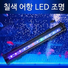 SMABAT 어항 7색 변환 LED 조명 수족관용 LED등 리모컨 조종 기포발생가능 기포기 따로 구매해야 함, 1개