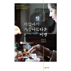 세상에서가장아름다운이별책