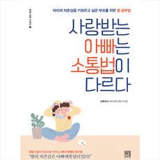 사랑받는아빠는소통법이다르다