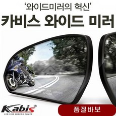 카비스 SM5 임프레션 공용 발수코팅 와이드미러 자동차용품 아반떼md 하이패스룸 블랙박스