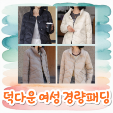 벨이상점 [여성 경량패딩 덕다운] 점퍼 숏패딩 오리털 상품 이미지
