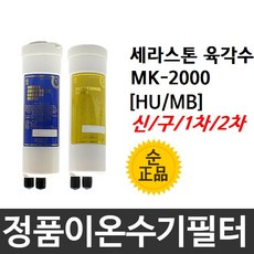 세라스톤육각수 MK-2000 정품 HU(MB) 이온수기필터, 구형[MB], 2차필터