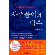 웅진북센 사주풀이의 법수 21C 자평 명리학의 신화 -50 관음 역서 시리즈, One color | One Size@1