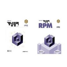 개념원리 고등수학 2 + RPM 고등수학 2 세트