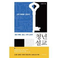 청년 설교:청년 예배 설교 사역 노하우