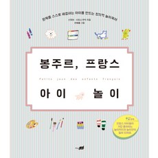 봉주르 프랑스 아이 놀이:문제를 스스로 해결하는 아이를 만드는 창의적 놀이육아, 지식너머