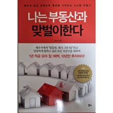 나는 부동산과 맞벌이한다 (배우자 대신 꼬박꼬박 월급을 가져오는 시스템 만들기)