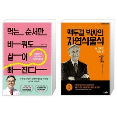 맥두걸박사의자연식물식