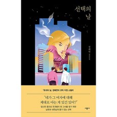 [시공사] 선택의 날 : 정해연 장편소설, 상세 설명 참조, 상세 설명 참조