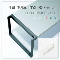 메탈라이트 R 리얼 ver.3 LED 조명 [900] - 상품성개선, 1개