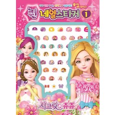 시크릿쥬쥬 퀸네일스티커. 1, 아이누리