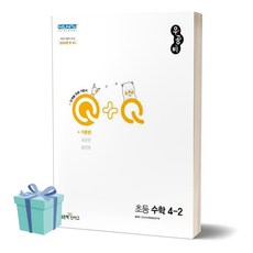 [오늘출발+선물] 2024년 우공비Q+Q 초등 수학 4-2 기본편 4학년 2학기, 수학영역, 초등4학년