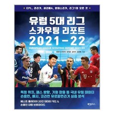 유럽5대리그스카우팅리포트2021-22