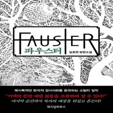 파우스터