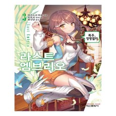 [학산문화사] 라스트 엠브리오 3, 학산문화사(단행본)
