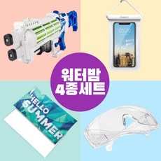 마이노 마켓 워터밤 올인원 워터건 대용량 물놀이 고글 샤워타월 방수팩 세트, 1개