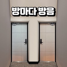 (사은품 증정) 자석으로 붙이는 현관문 방문 자석 방음재 비앤비 방음문 방마다 방음 세트