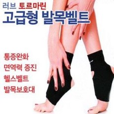 고급형 러브 토르마린 발목벨트 (음이온 원적외선 토르말린 자체발열 찜질기 발열벨트 발목보호대 온열벨트), 1개