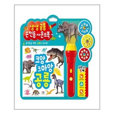 생생공룡손전등사운드북