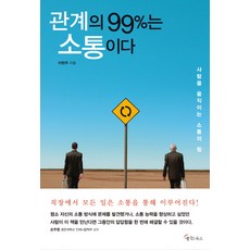 관계의 99%는 소통이다:사람을 움직이는 소통의 힘, 메이트북스, 이현주