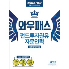 와우패스 펀드투자권유 자문인력 최종정리문제집(2020)