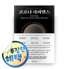 코로나사피엔스