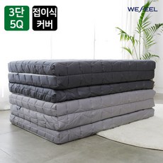 [위필] 순면누빔 3단 접이식라텍스 매트리스 커버 5cm Q
