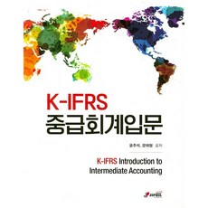 K-IFRS 중급회계입문