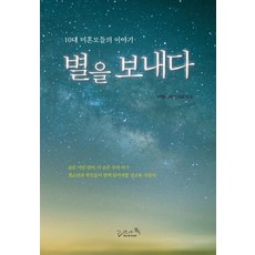 별을 보내다:10대 미혼모들의 이야기