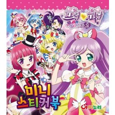 프리파라 시즌 2 미니 스티커북, 상품명