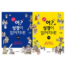 만화 어 성경이 읽어지네! 신약 구약 세트(2권) 생명의말씀사 이애실, 2권세트