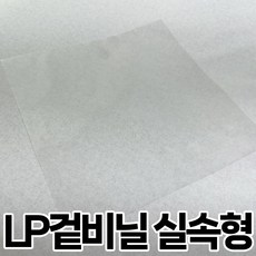 실속형 LP겉비닐 두께 0.05mm 스크래치 보호비닐 얇은 LP비닐 레코드 보호커버 엘피 겉지, 50개, LP겉비닐 실속형 - 플라스틱러브lp