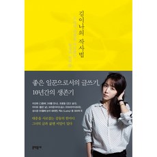 김이나의 작사법:우리의 감정을 사로잡는 일상의 언어들, 문학동네, 글: 김이나