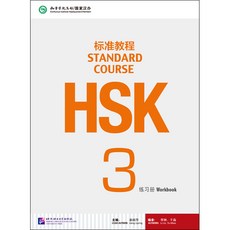 북경어언대학출판사 HSK 표준교정3 워크북 HSK3급시험대비 영문판 중국어교재 Standard Course 3 Work book
