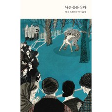 아픈 몸을 살다, 봄날의책, 아서 프랭크