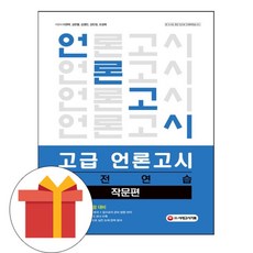 시대고시기획 고급 언론고시 작문편 실전연습