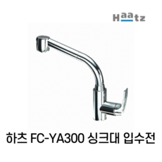 하츠 FC-YA300 주방 싱크대 입수전 필터형, YA300 (일반형)