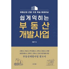 쉽게익히는 부동산 개발사업 : 시행사 건설사 PF금융사 신탁사 증권사 은행 분양대행사 건축주 건축사 인허가권자를, 도서