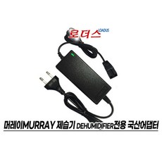 머레이MURRAY 제습기GZ-1607 전용 9V 2.5A어댑터