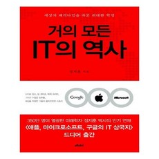 거의 모든 IT의 역사