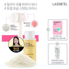 [라씨엘르] 파우더워시+모공브러시 2종세트, 상세 설명 참조