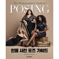 밀크북 인물 사진 포즈 가이드 POSING, 도서